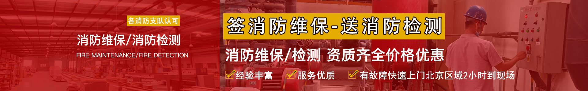 消防维保